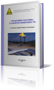 Справочник работника газовой промышленности