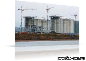 Предварительный проект завода СПГ (сжиженного Газа) на Сахалине представят в 2014 году