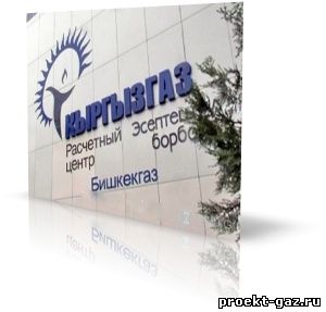 соглашение о продаже компании Кыргызгаз российскому Газпрому