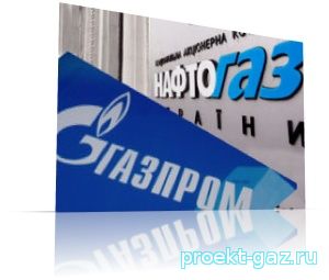 Газпром и Нафтогаз: нерешенное