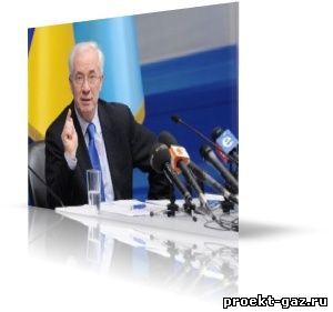 Азаров прогнозирует, что Россия может снизить цену Газа 17 декабря