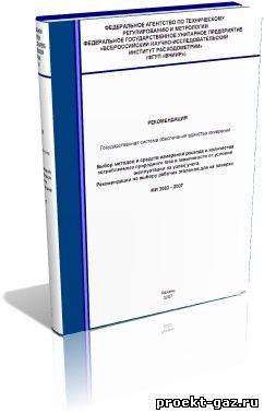 МИ 3082 - 2007 Выбор методов и средств измерений расхода и количества потребляемого природного газа в зависимости от условий эксплуатации