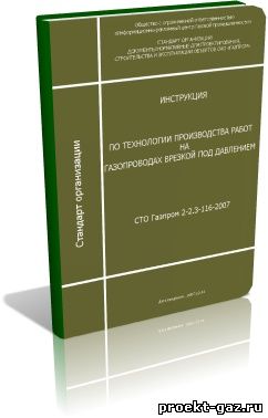СТО Газпром 2-2.3-116-2007. Инструкция по технологии производства работ на газопроводах врезкой под давлением
