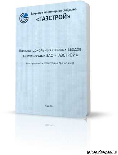 Каталог цокольных газовых вводов выпускаемых ЗАО «Газстрой» (для проектных и строительных организаций) 2010