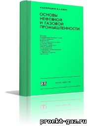 Основы нефтянной и газовой промышленности. Бобрицкий Н. В., Юфин В. А. 1988г.